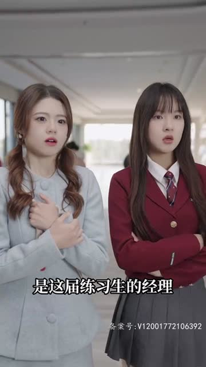 顶级练习生!夫人要出道(99集) 顶级练习生!夫人要出道(99集)热播短剧推荐
