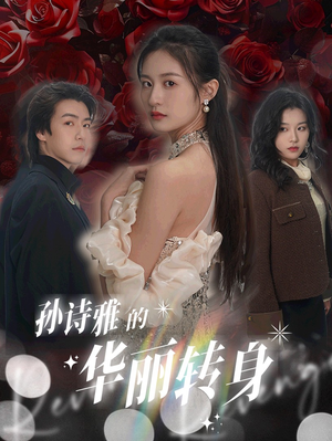 孙诗雅的华丽转身（30集）超甜短剧分享