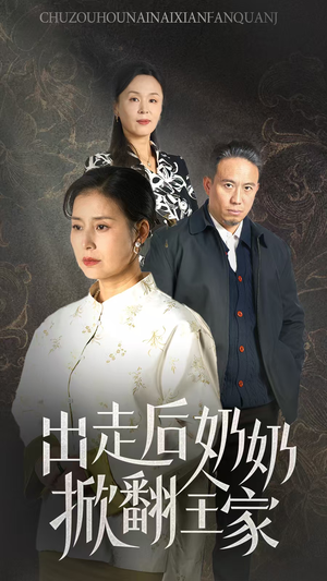 出走后奶奶掀翻全家(30集) 出走后奶奶掀翻全家(30集)短剧精彩片段