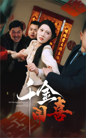 千金闹喜（35集）最火短剧热播