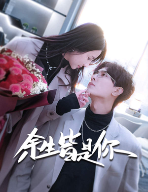 余生皆是你(94集) 余生皆是你(94集)在哪里可以看
