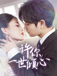 许你一世倾心(70集) 许你一世倾心(70集)我真的爱了