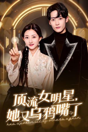 顶流女明星她又乌鸦嘴了（60集）好看上头短剧