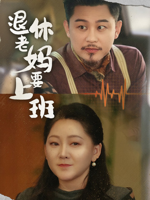 退休老妈要上班(78集) 退休老妈要上班(78集)免费热门短剧