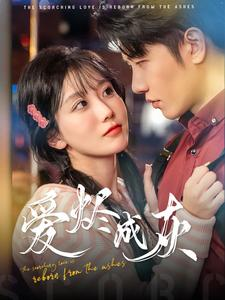 爱烬成灰（99集）火爆短剧抢先看