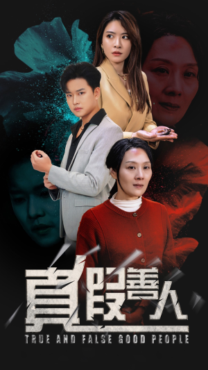 真假善人（55集）好看短剧追不停