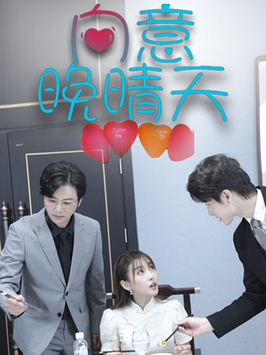 向意晚晴天（30集）更新时间