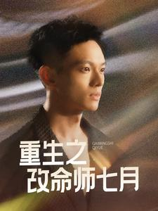 重生之改命师七月（41集）短剧在哪个平台
