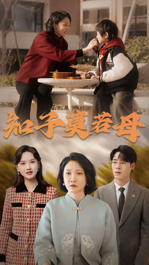 知子莫若母（45集）最火短剧热播