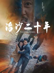 治沙二十年(55集) 治沙二十年(55集)精彩短剧看不停