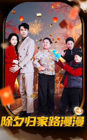 除夕归家路漫漫(35集) 除夕归家路漫漫(35集)独家资源免费看