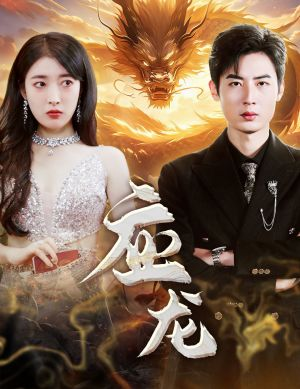 应龙(79集) 应龙(79集)短剧太上头了