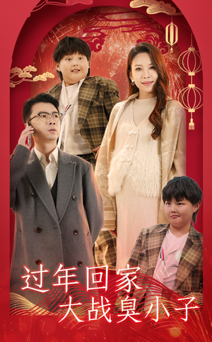 过年回家大战臭小子（32集）短剧精彩推荐
