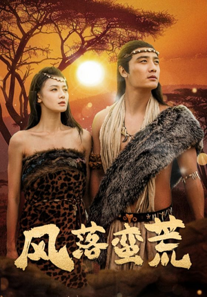 风落蛮荒（50集）今日最火短剧
