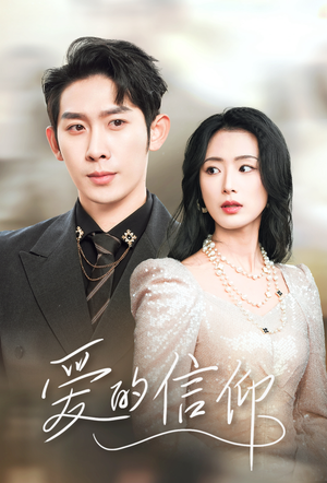 爱的信仰（32集）更新时间一览表