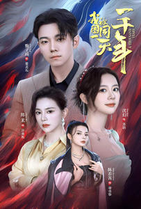 我被困在同一天一千年（80集）这部短剧我爱了