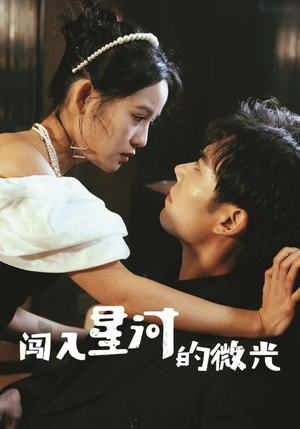 闯入星河的微光(90集) 闯入星河的微光(90集)短剧太精彩了