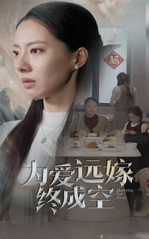 为爱远嫁终成空(41集) 为爱远嫁终成空(41集)免费短剧全集看