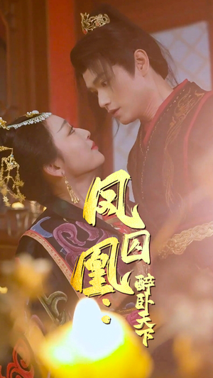 凤囚凰醉卧天下（53集）短剧全集大结局