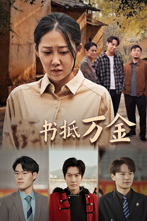 家书抵万金（43集）高清无码免费看