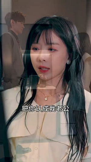 前妻太娇气，傅先生偏要宠我（92集）火热短剧抢先看