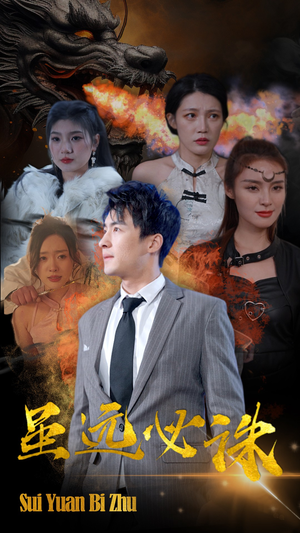 虽远必诛（63集）精彩短剧后续