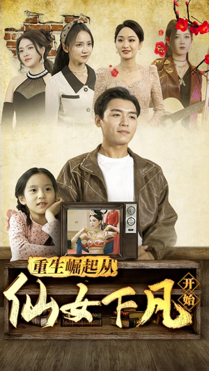 重生崛起从仙女下凡开始（80集）在哪里可以全集