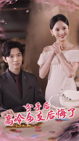 分手后高冷女友后悔了(90集) 分手后高冷女友后悔了(90集)超好看的短剧