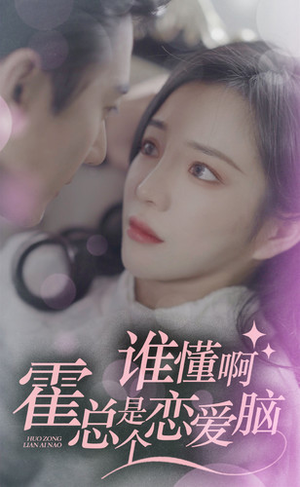 谁懂啊,霍总是个恋爱脑(81集) 谁懂啊,霍总是个恋爱脑(81集)河马免费短剧