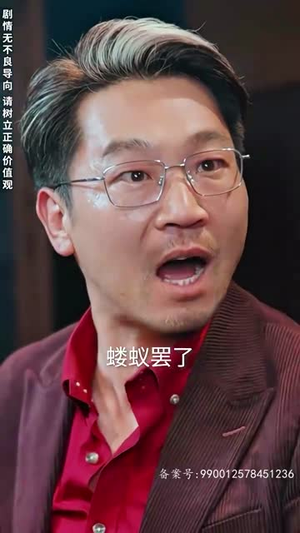 帮老婆成首富结果跟我说离婚(95) 帮老婆成首富结果跟我说离婚(95)短剧全集更精彩