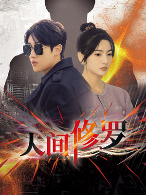 人间修罗(99集) 人间修罗(99集)好看的国产短剧