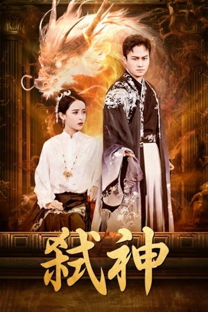 弑神(73集) 弑神(73集)百亿短剧抢先看