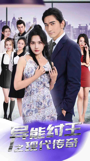 异能纣王之现代传奇（89集）火爆短剧推荐