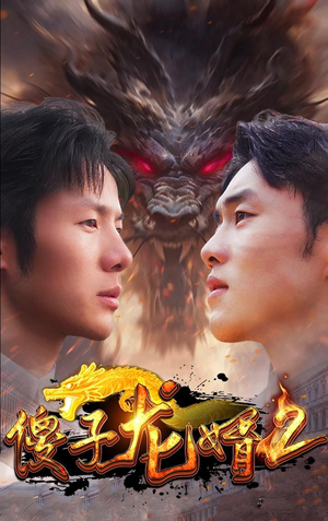 傻子龙婿第二部(98集) 傻子龙婿第二部(98集)免费全集短剧