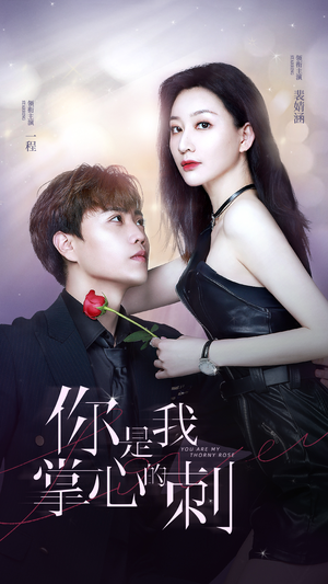 你是我掌心的刺(100集) 你是我掌心的刺(100集)悬疑短剧推荐