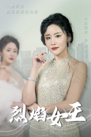 烈焰女王(89集) 烈焰女王(89集)在线看免费版