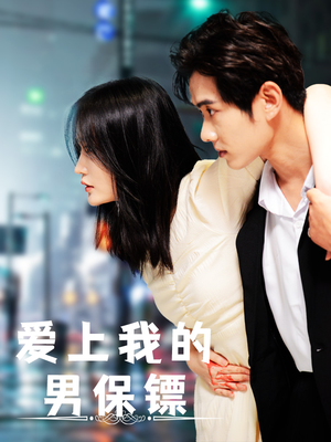 爱上我的男保镖（80集）在线免费观影