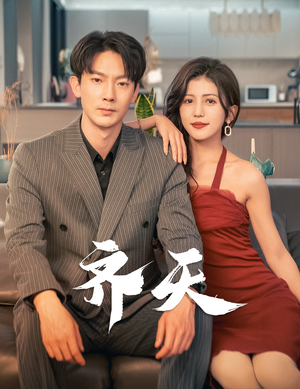 齐天（99集）剧情简介