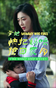 爹地快把妈咪抢回家（84集）在线看完整版