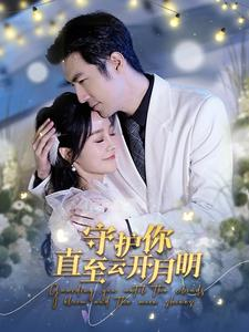 守护你直至云开月明(84集) 守护你直至云开月明(84集)去哪里看