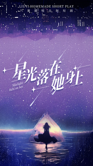 星光落在她身上（85集）全集