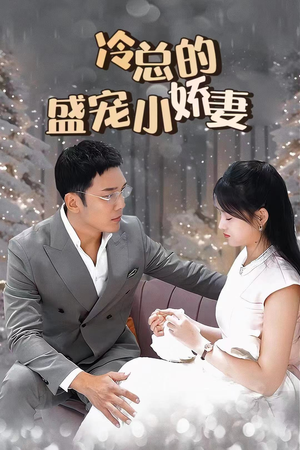 冷总的盛宠小娇妻（80集）全部免费看全集