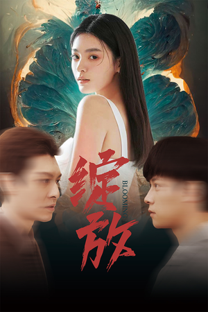 绽放(99集) 绽放(99集)精彩片段