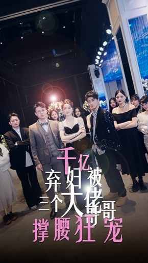 千亿弃妇被三个大佬哥哥撑腰狂宠（60集）短剧爆款推荐