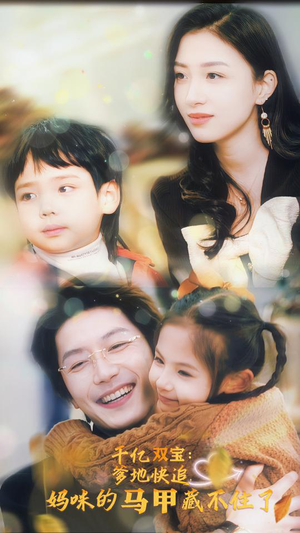 千亿双宝:爹地快追,妈咪的马甲藏不住了(100集) 千亿双宝:爹地快追,妈咪的马甲藏不住了(100集)悬疑短剧推荐