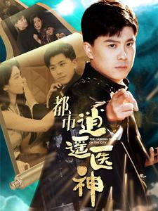 都市逍遥医神(86集) 都市逍遥医神(86集)超火短剧抢先看