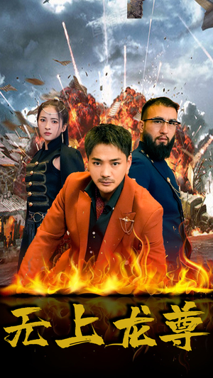 无上龙尊(84集) 无上龙尊(84集)更新时间一览表