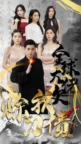 全球大佬欠我赊刀债（91集）口碑之选免费看