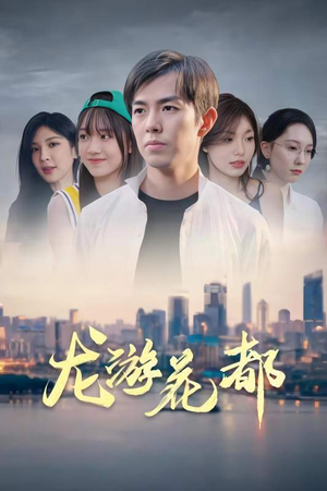 龙游花都（96集）在哪个平台看好