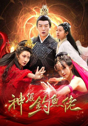 神级钓鱼佬（86集）最新短剧抢先看